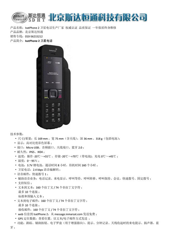 IsatPhone 2卫星电话