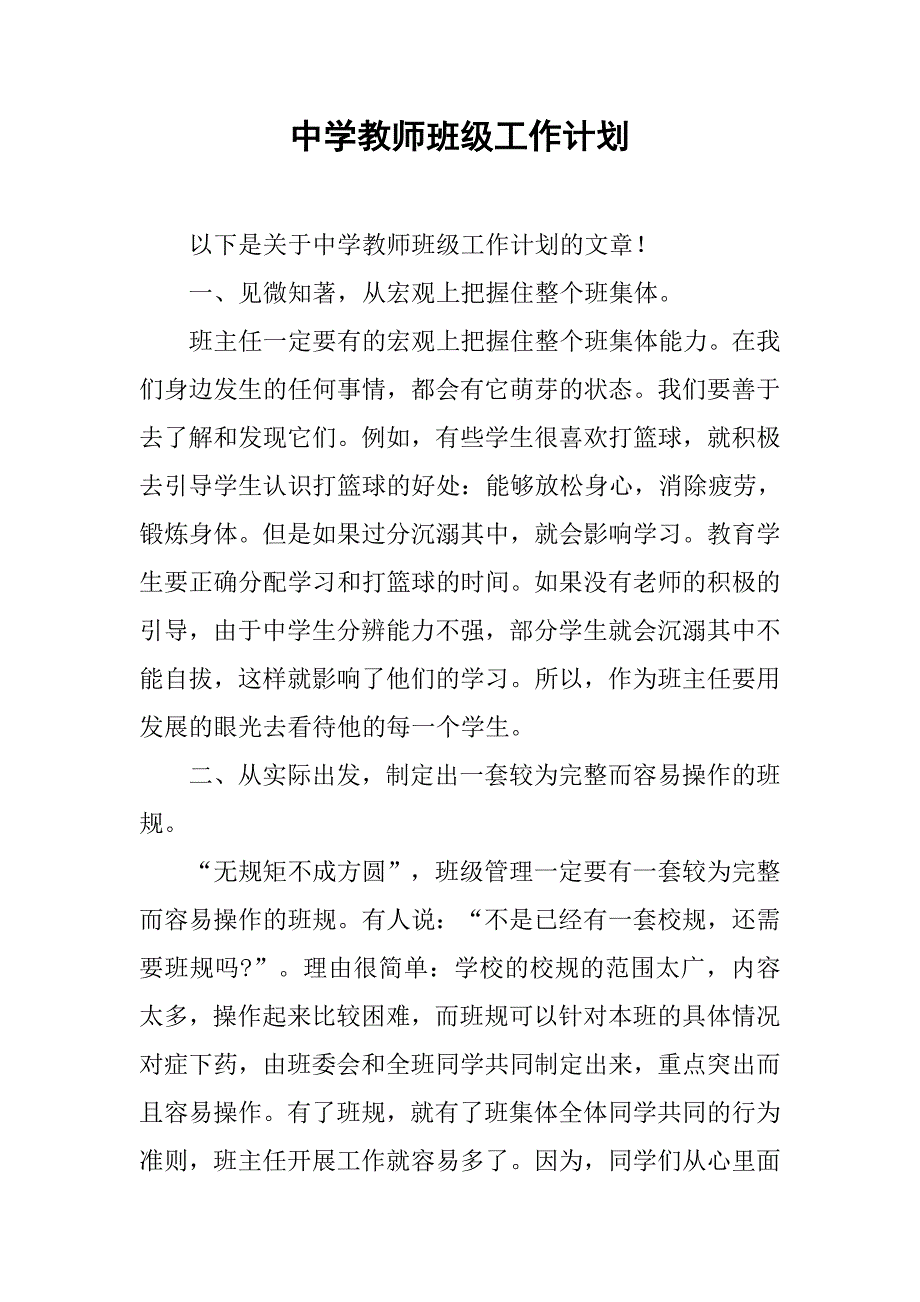 中学教师班级工作计划.doc_第1页