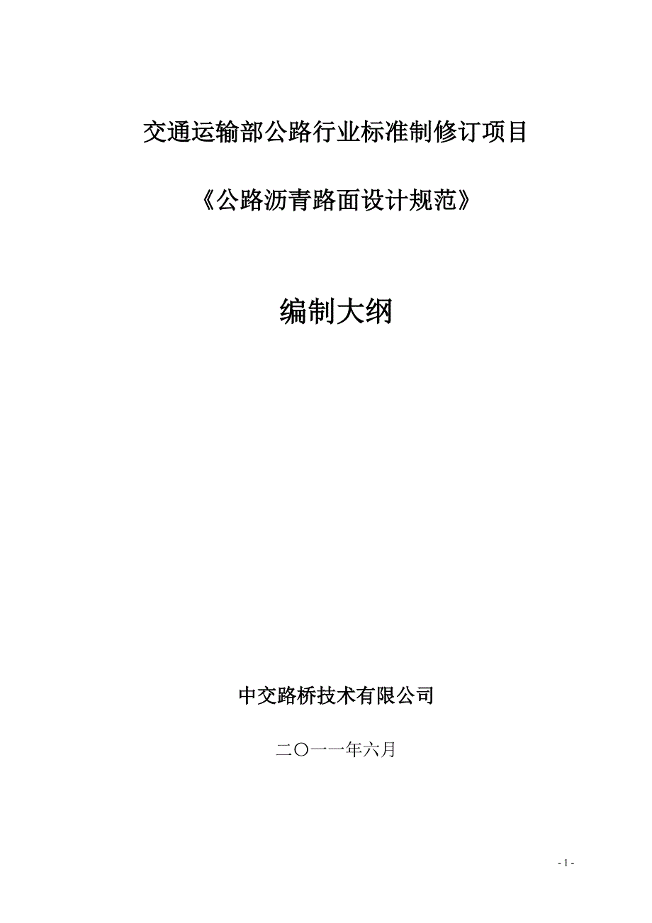 公路沥青路面设计规范修订项目编制大纲(会后 修改稿)(最新整理by阿拉蕾)_第1页