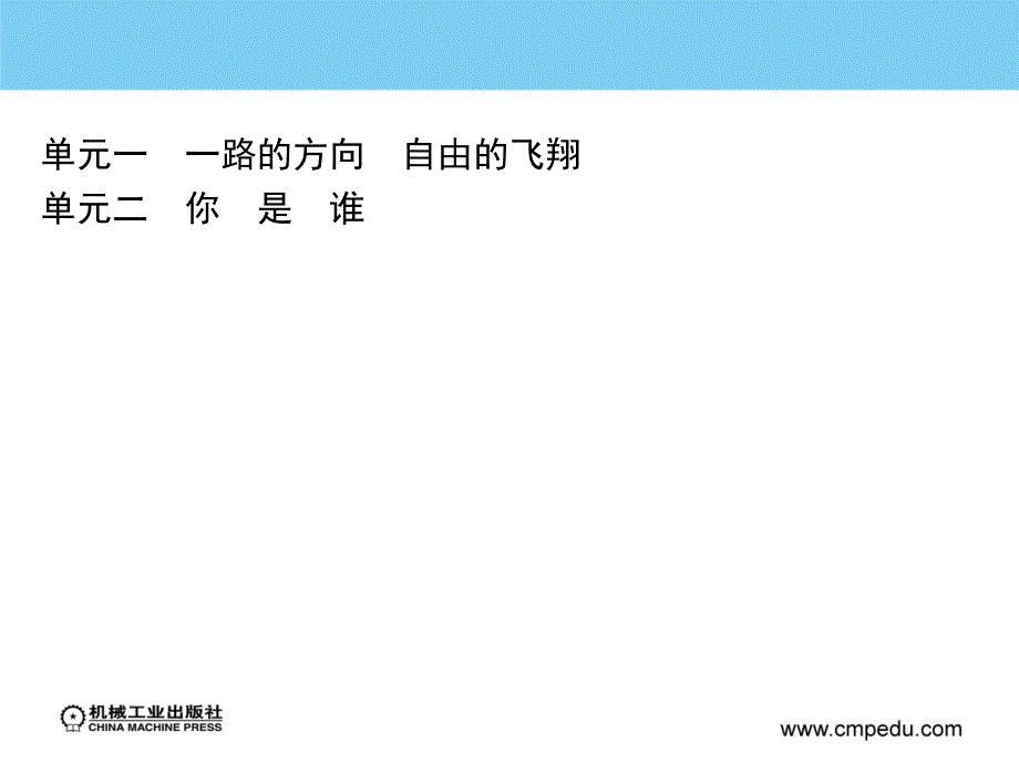 职业生涯设计与就业创业指导 教学课件 ppt 作者 刘翠英 单元一　一路的方向　自由的飞翔_第2页