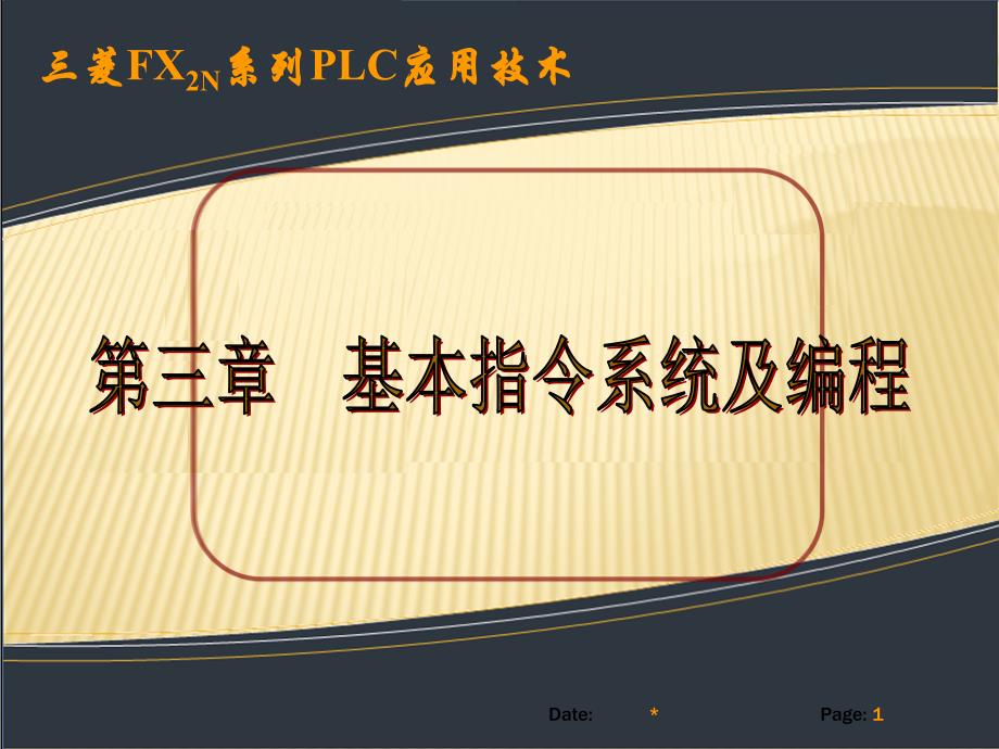 三菱FX2N系列PLC应用技术 教学课件 ppt 作者 刘建华 张静之 第三章_第1页