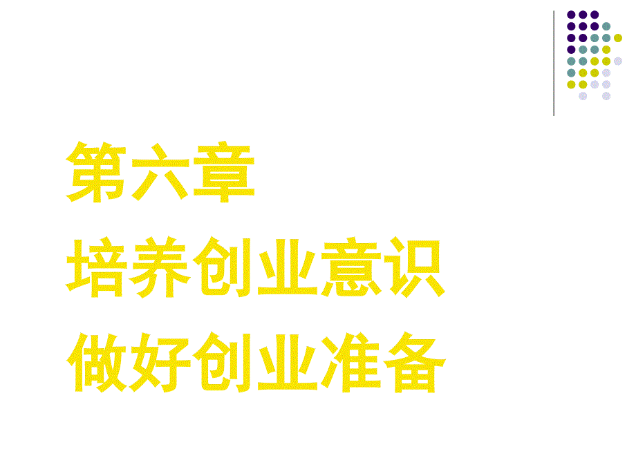 职业规划与创业指导 教学课件 ppt 作者 凌志杰 第6章_第1页