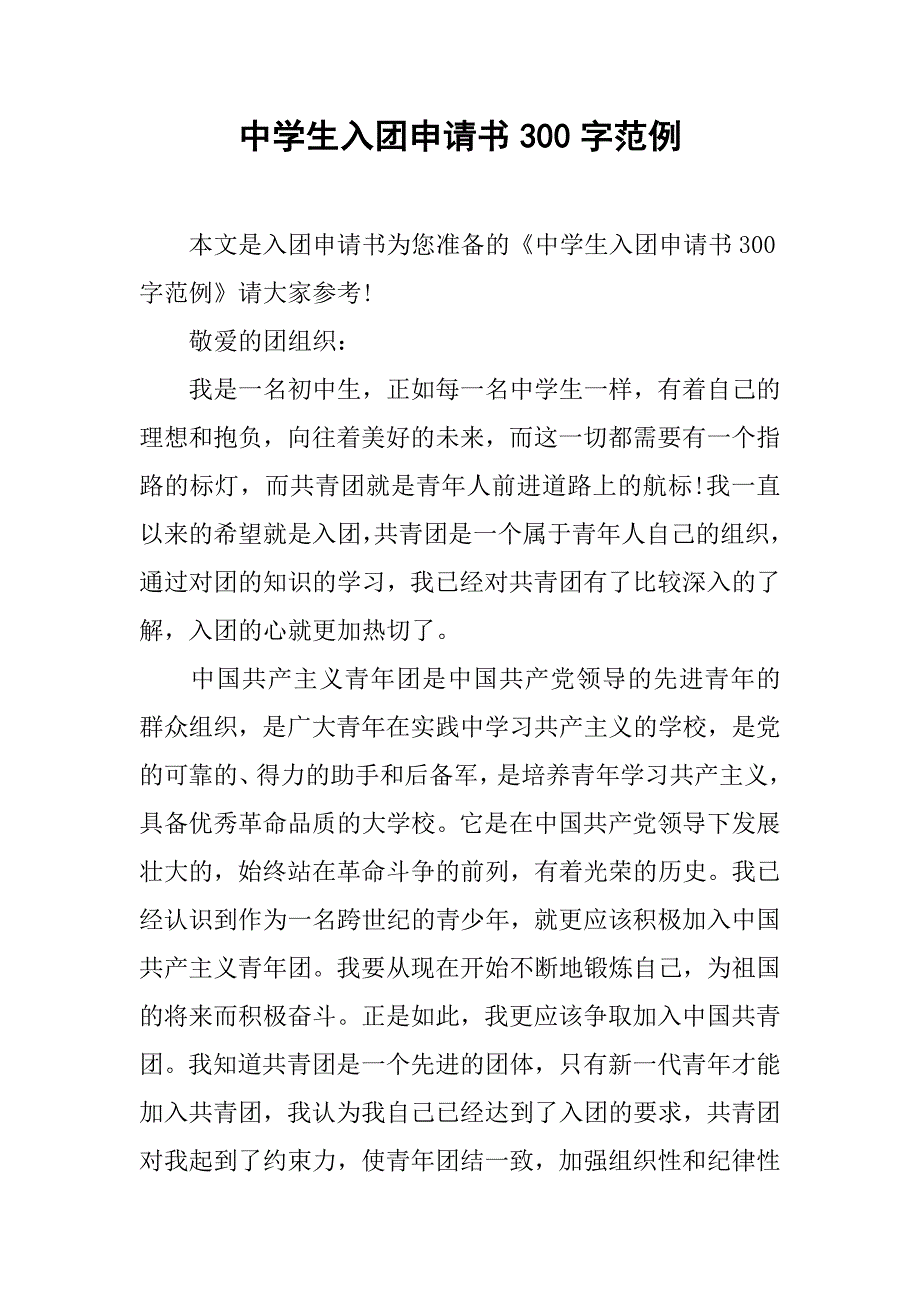 中学生入团申请书300字范例.doc_第1页