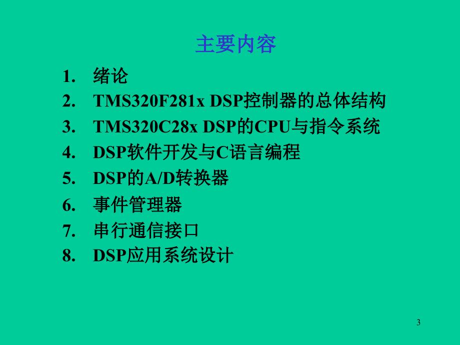 DSP控制器原理与应用 教学课件 ppt 作者 张东亮 第1章绪论_第3页