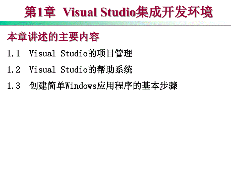 Visual Basic .NET程序设计教程 第2版  教学课件 ppt 作者 刘瑞新 第1章  Visual Studio集成开发环境_第1页
