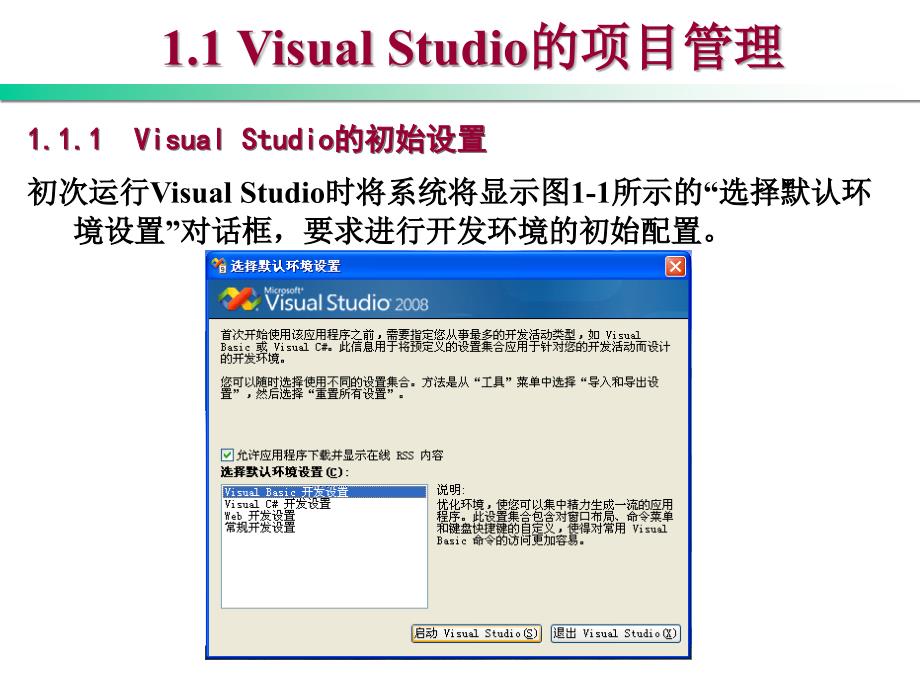 Visual Basic .NET程序设计教程 第2版  教学课件 ppt 作者 刘瑞新 第1章  Visual Studio集成开发环境_第2页