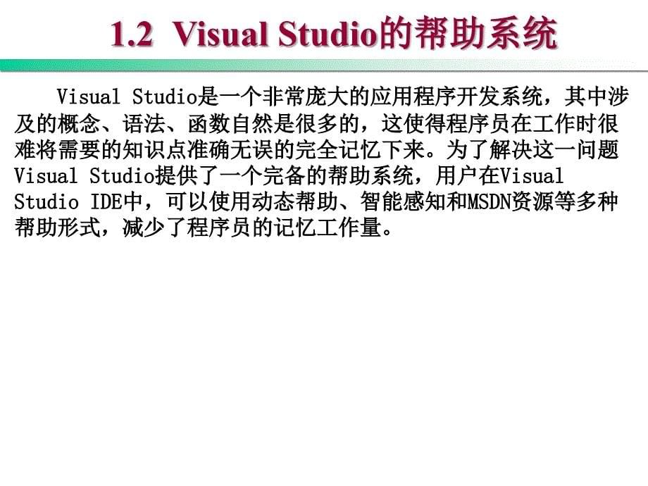 Visual Basic .NET程序设计教程 第2版  教学课件 ppt 作者 刘瑞新 第1章  Visual Studio集成开发环境_第5页