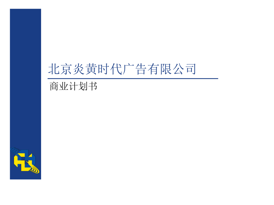 北京炎黄时代广告有限公司--商业计划书_第1页