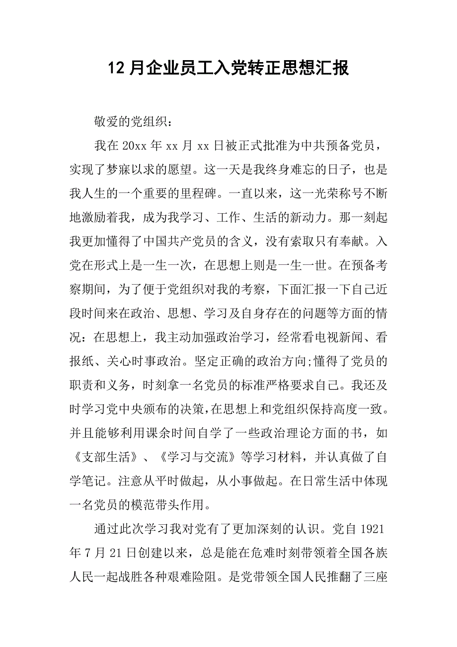 12月企业员工入党转正思想汇报.doc_第1页