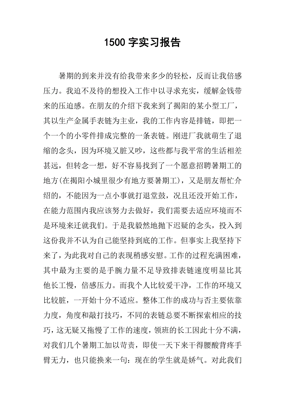 1500字实习报告.doc_第1页
