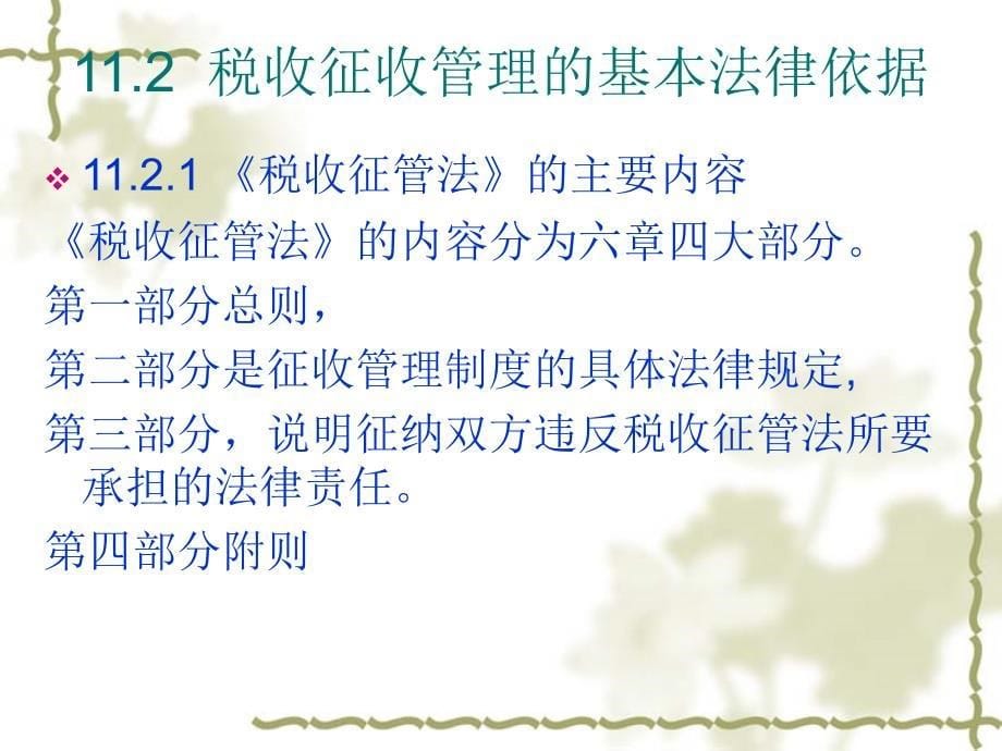 中国税收 教学课件 ppt 作者 赵红英 第十一章_第5页