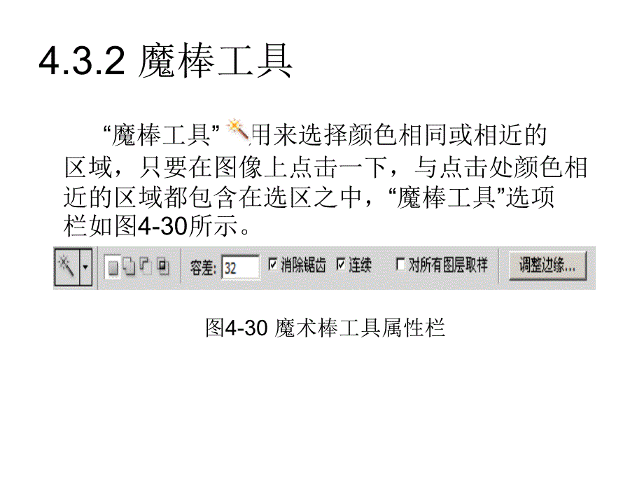 Photoshop图像编辑与处理 教学课件 ppt 作者 沈洪 朱军 等 4.3 使用快速选择与魔棒工具建立选区 4.3.2 魔棒工具_第1页