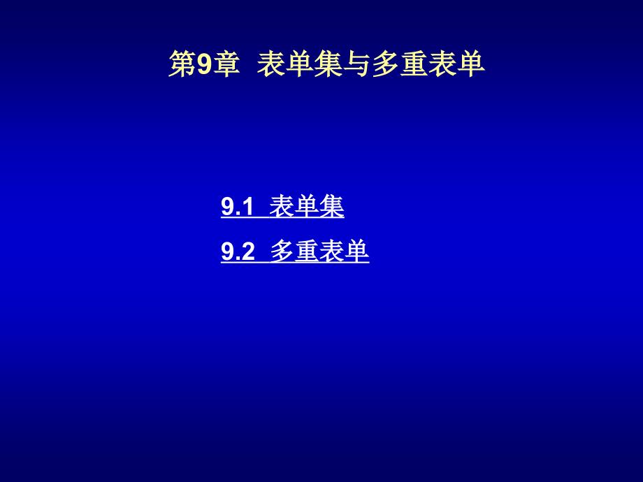 Visual FoxPro 程序设计教程 教学课件 ppt 作者 刘瑞新 第9章_第1页