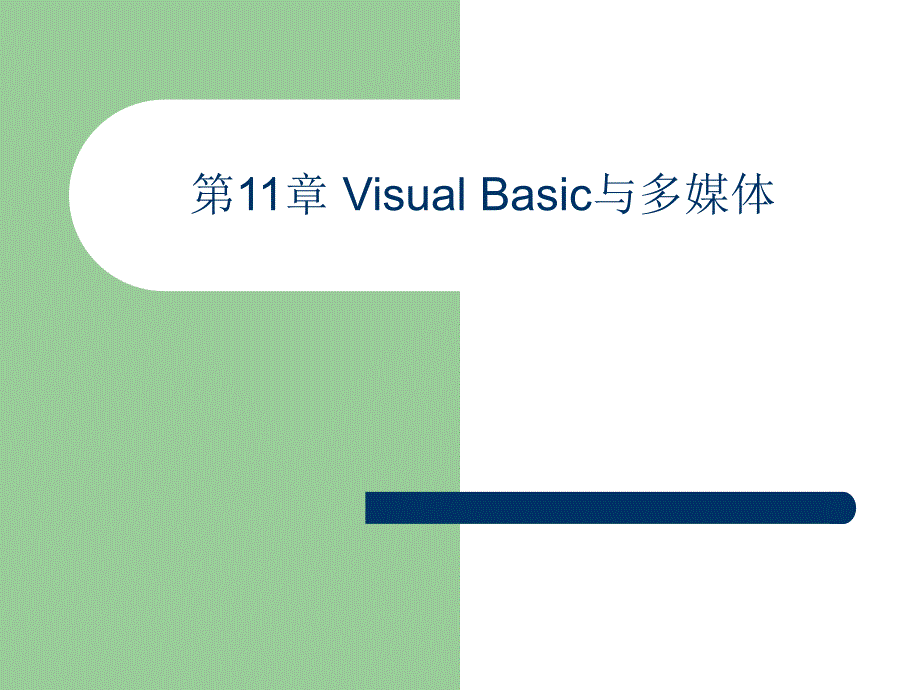 Visual Basic程序设计实用教程 教学课件 ppt 作者 于秀敏 第11章 Visual Basic与多媒体_第1页