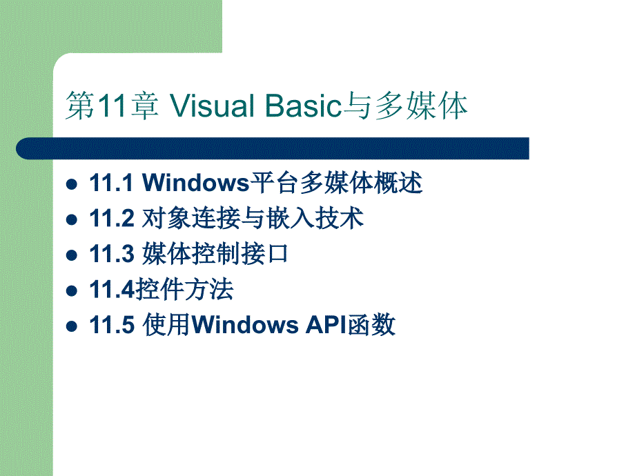 Visual Basic程序设计实用教程 教学课件 ppt 作者 于秀敏 第11章 Visual Basic与多媒体_第2页