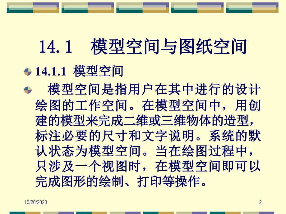 AutoCAD 2007中文版应用教程 教学课件 ppt 作者 郑运廷 第14章 图形输出_第2页