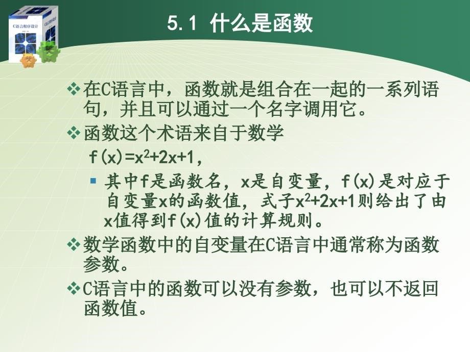 C语言程序设计 教学课件 ppt 作者 陆蓓 主编 龙之一 易幼庆 赵建锋 副主编 郑 宁 主审 《C语言程序设计》第五章_第5页