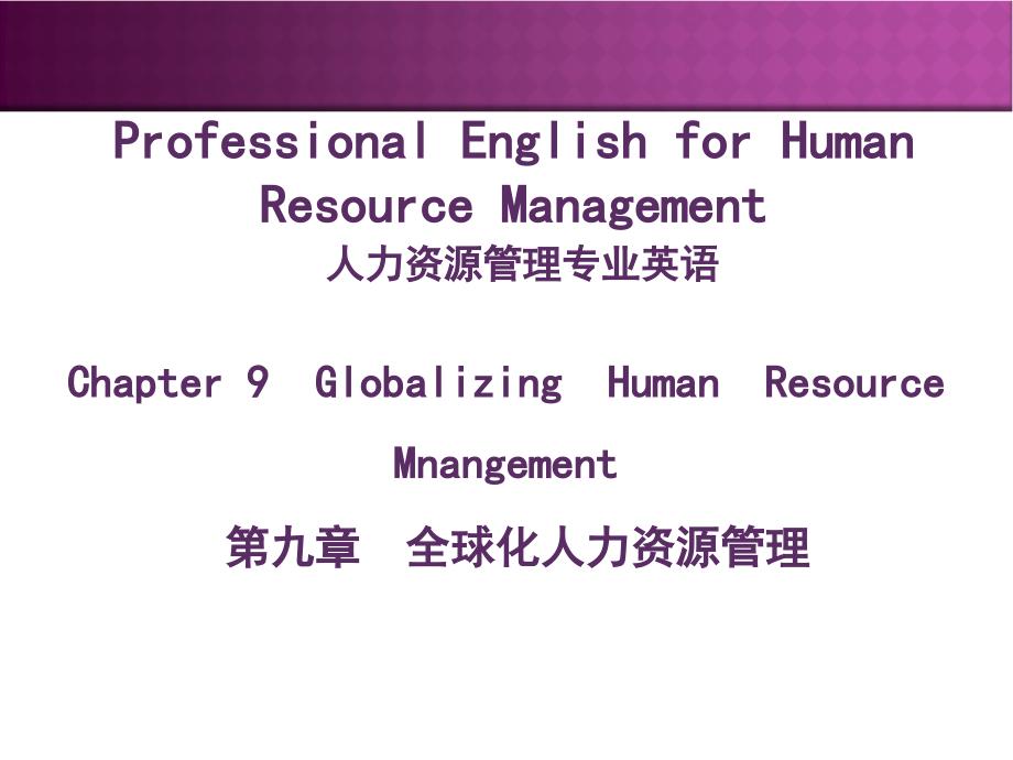 人力资源管理专业英语 教学课件 ppt 作者 詹婧 等 Chapter 9 Globalizing Human Resource Management_第1页