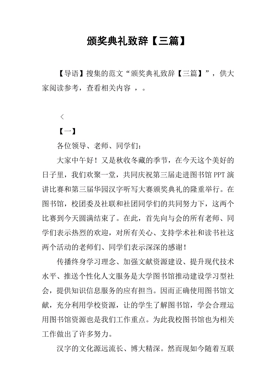 颁奖典礼致辞【三篇】.doc_第1页