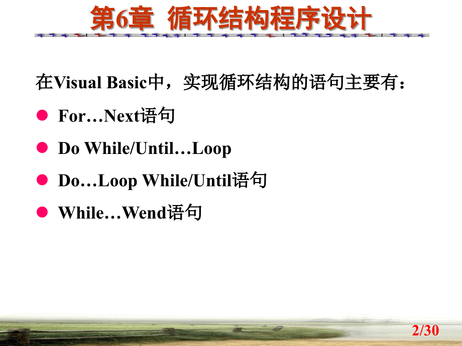 VisualBasic 程序设计教程 教学课件 ppt 作者 刘莲英 第6章 循环结构程序设计_第2页