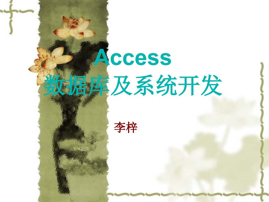 Access数据库系统及应用 教学课件 ppt 作者 李梓 第1-3章 数据库基础知识_第1页