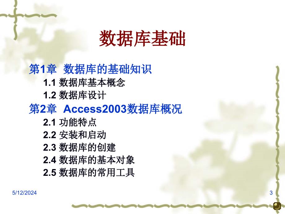 Access数据库系统及应用 教学课件 ppt 作者 李梓 第1-3章 数据库基础知识_第3页