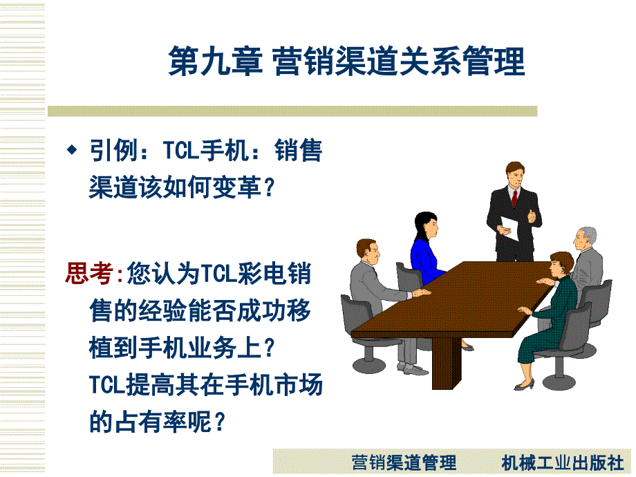 营销渠道管理 教学课件 ppt 作者 陈涛 第九章_第2页