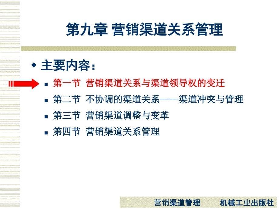 营销渠道管理 教学课件 ppt 作者 陈涛 第九章_第5页