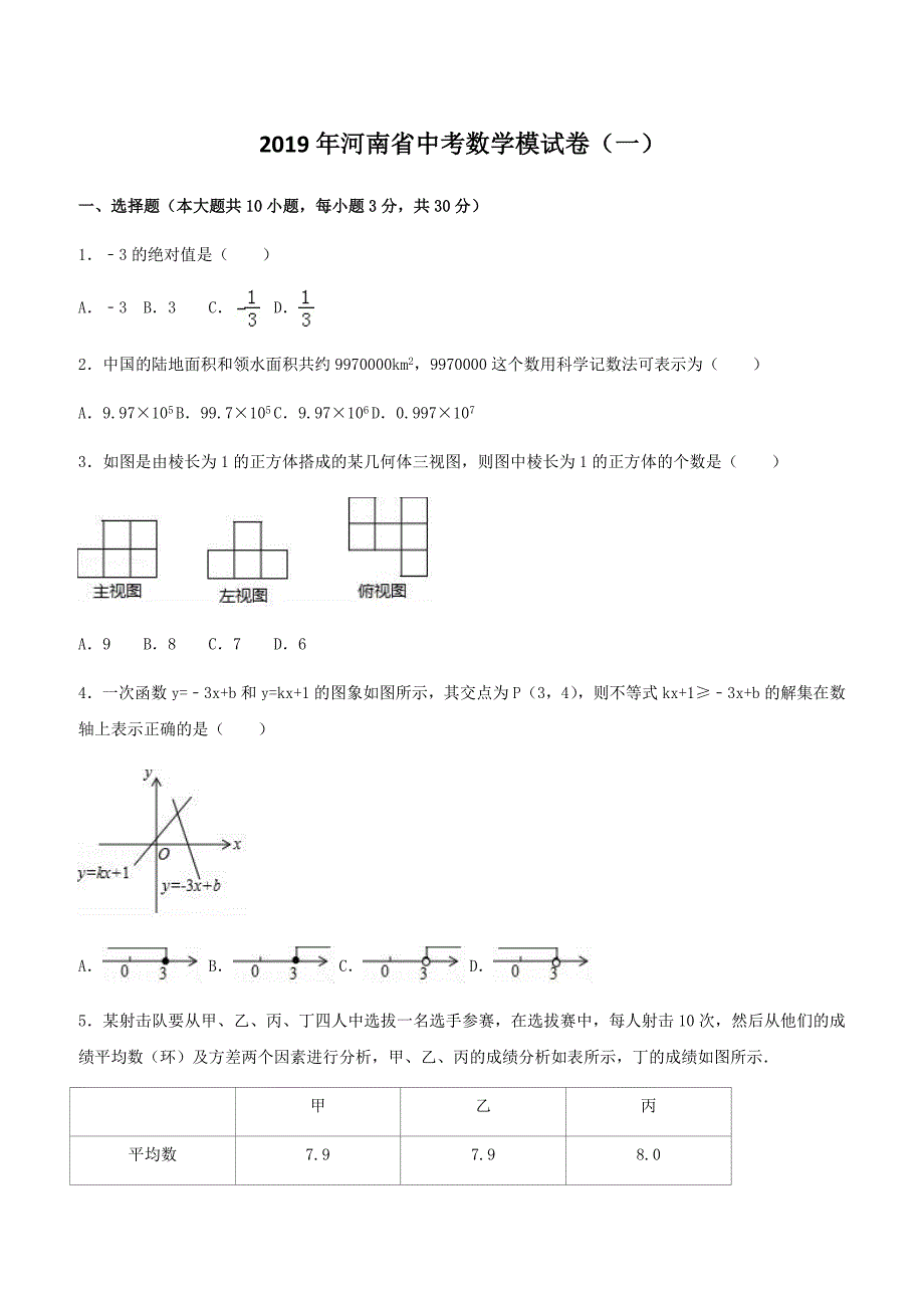 2019年河南省中考数学模试卷（一）附答案解析_第1页