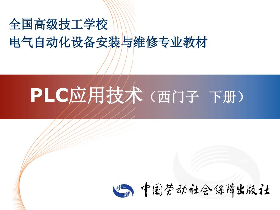 PLC应用技术（西门子 下册） 教学课件 ppt 作者 林尔付 主编 目录_第1页