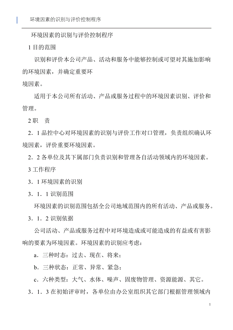 【食品企业强烈】大型食品企业环境因素的识别与评价控制程序_第1页