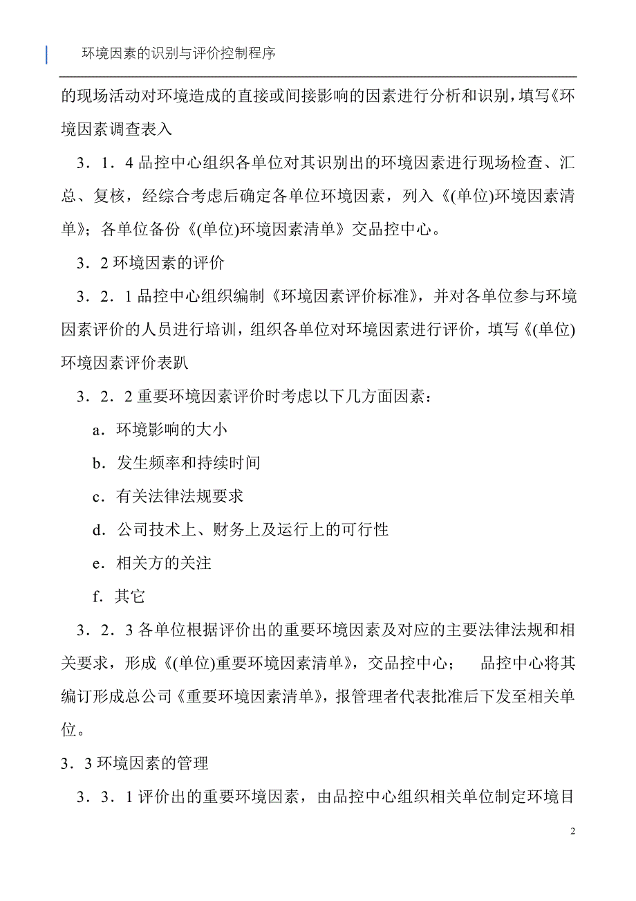 【食品企业强烈】大型食品企业环境因素的识别与评价控制程序_第2页