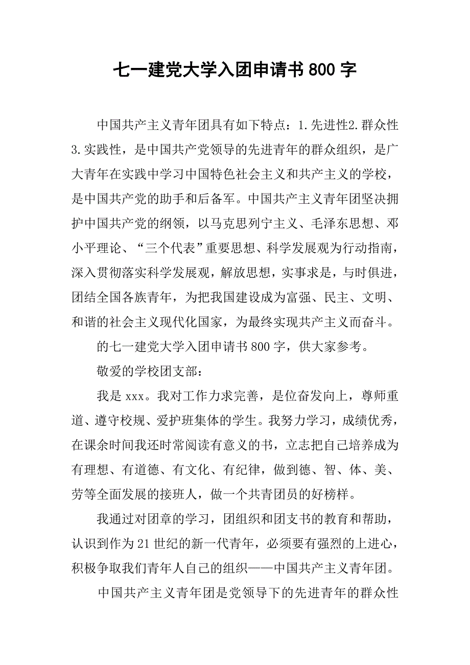 七一建党大学入团申请书800字.doc_第1页