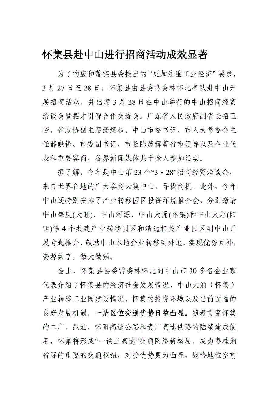 怀集县赴中山进行招商活动成效显著_第1页