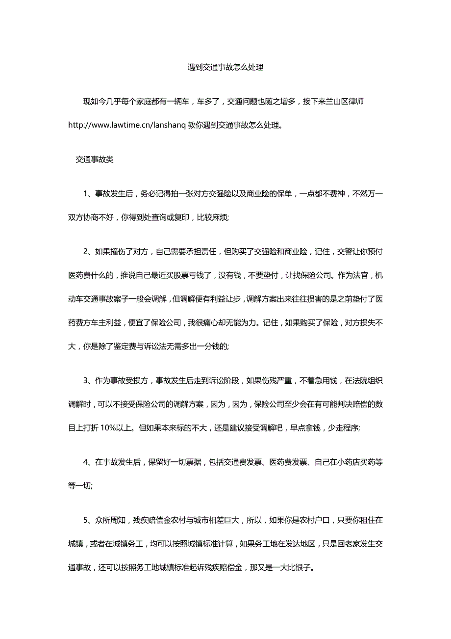 遇到交通事故怎么解决_第1页