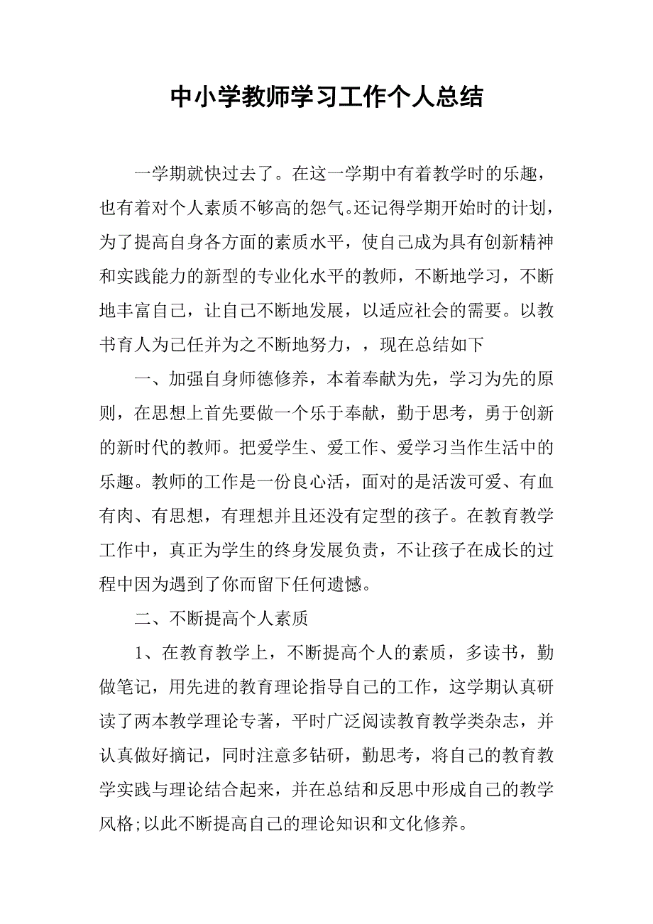 中小学教师学习工作个人总结.doc_第1页