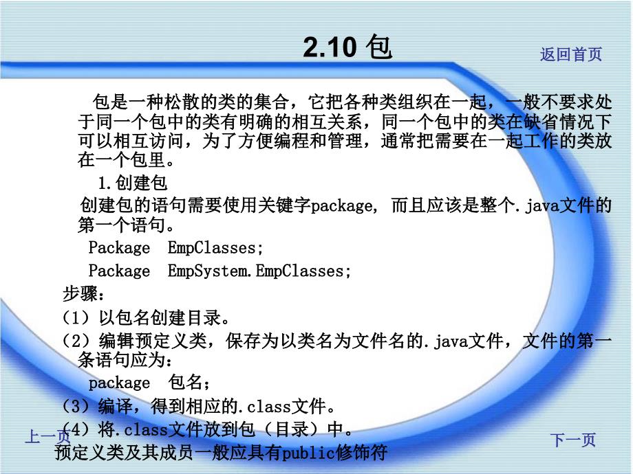 Java程序设计实训教程 教学课件 ppt 作者 汪志达 主编　程 琪 陈小冬 副主编 第2章  Java面向对象编程基础(下)_第4页