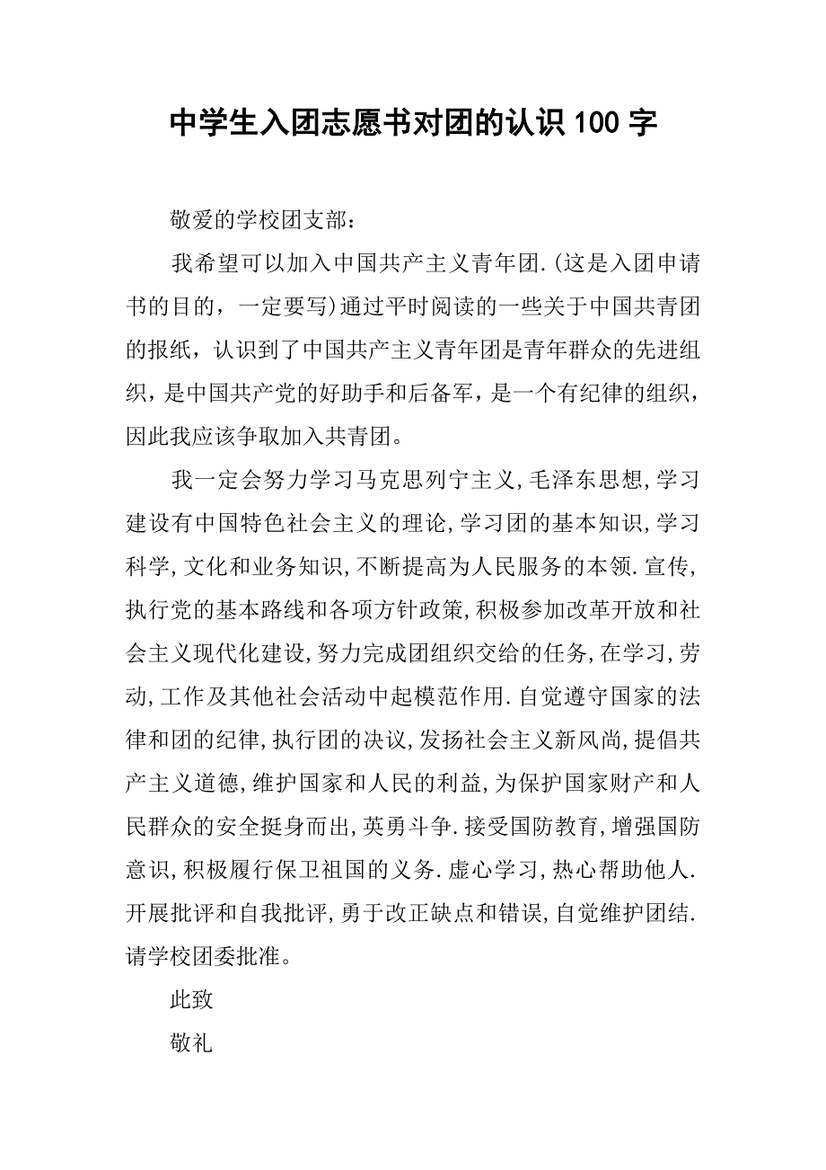 中学生入团志愿书对团的认识100字.doc_第1页