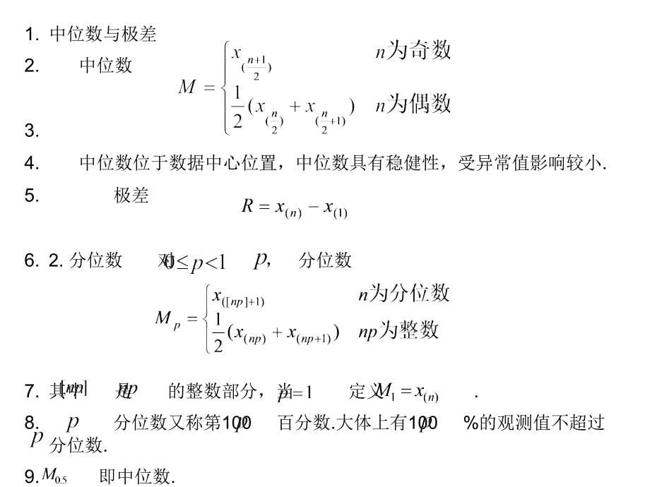 数据分析(第二版) 教学课件 ppt 作者 范金城 梅长林 第1章  数据的描述性分析_第5页