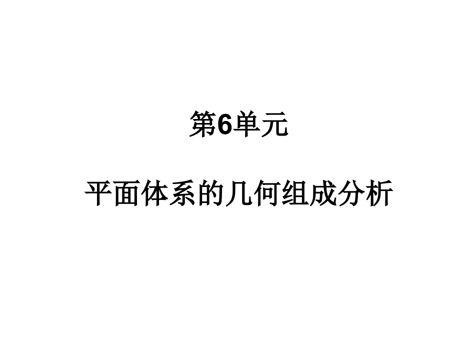 建筑力学 教学课件 ppt 作者 石立安 第06单元_第1页