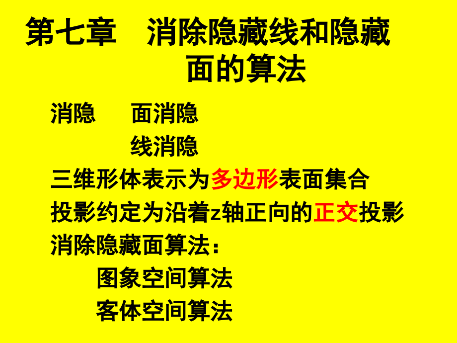 计算机图形学 第2版 教学课件 ppt 作者 徐长青 第7章 消除隐藏线和隐藏面_第1页