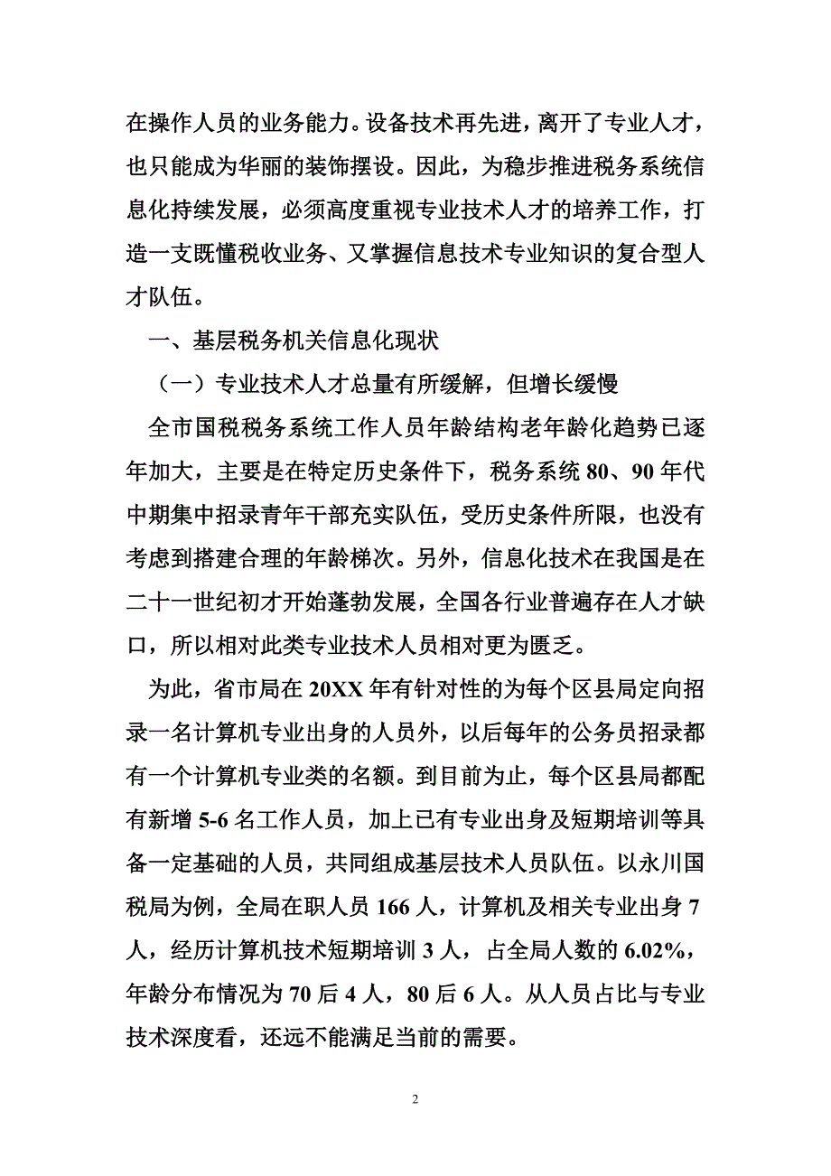 关于加强基层税务机关信息化人才培养的思考_第2页