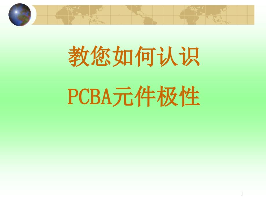 pcba上电子元件极性识别方法及图示_第1页