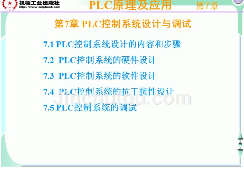 PLC原理及应用 教学课件 ppt 作者 李长久 PLC课件（第7章）_第1页