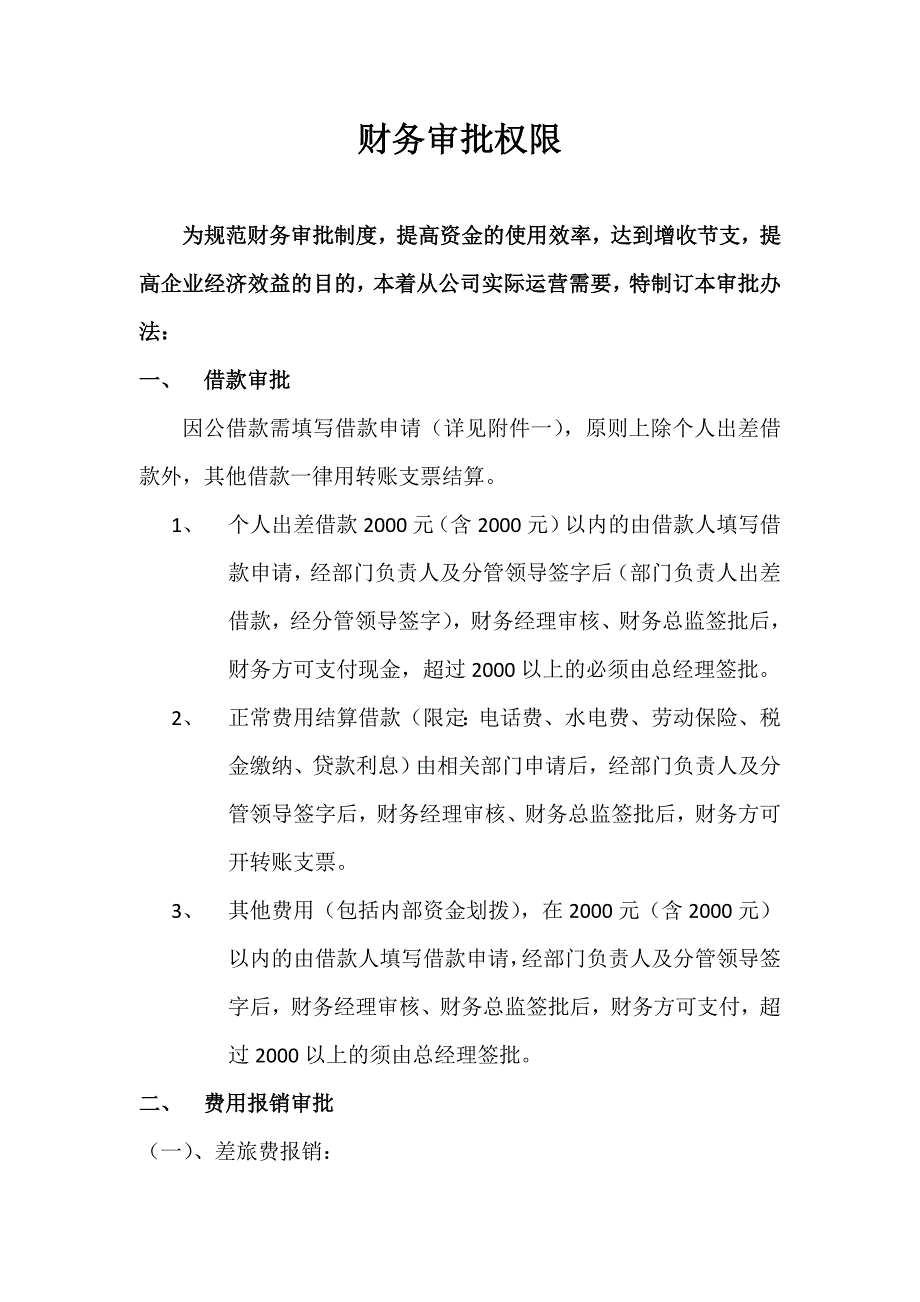 财务审批权限(定稿)(最新整理by阿拉蕾)_第1页