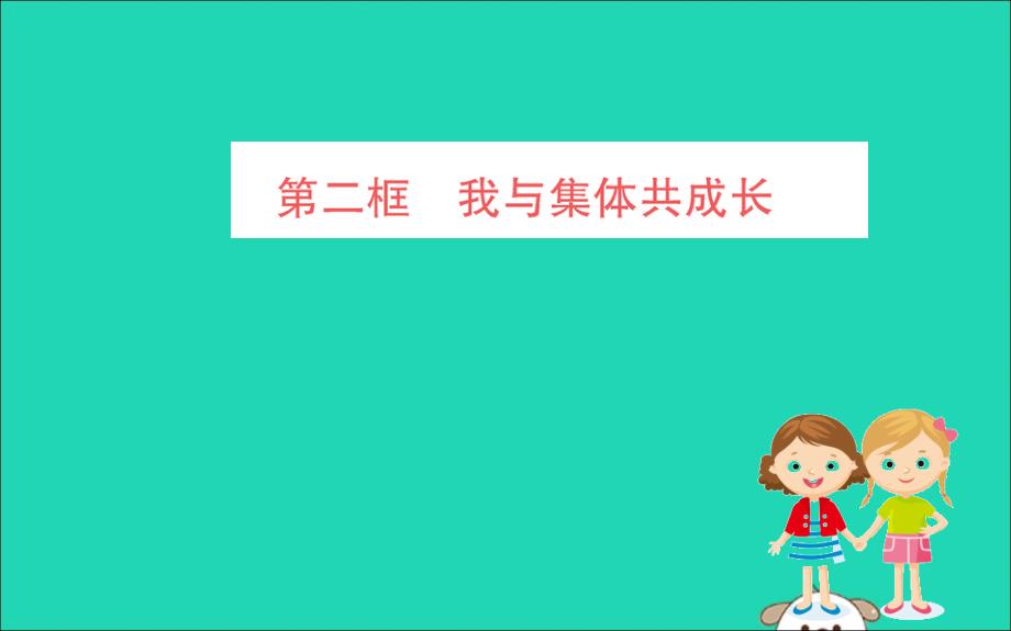 2019版七年级道德与法治下册第三单元在集体中成长第八课美好集体有我在第2框我与集体共成长训练课件新人教版_第1页