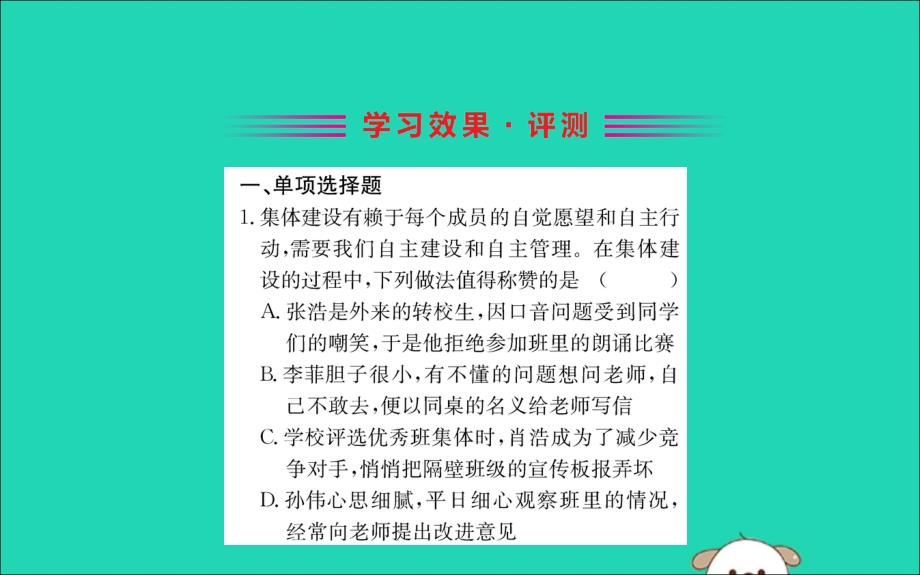 2019版七年级道德与法治下册第三单元在集体中成长第八课美好集体有我在第2框我与集体共成长训练课件新人教版_第2页