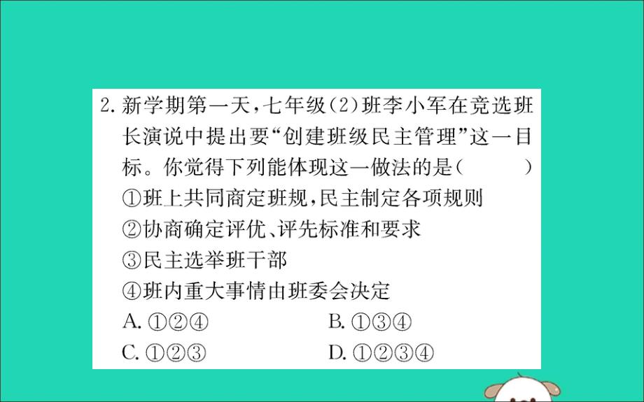 2019版七年级道德与法治下册第三单元在集体中成长第八课美好集体有我在第2框我与集体共成长训练课件新人教版_第4页