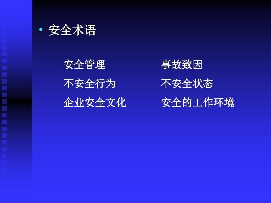 安全工程专业英语 教学课件 ppt 作者 司鹄 安全工程专业英语－１_第5页