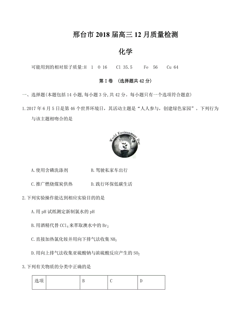 河北省邢台市2018届高三12月质量检测化学试卷含答案_第1页